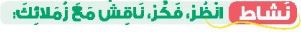 نشاط انظر، فكر، ناقش مع زملائك